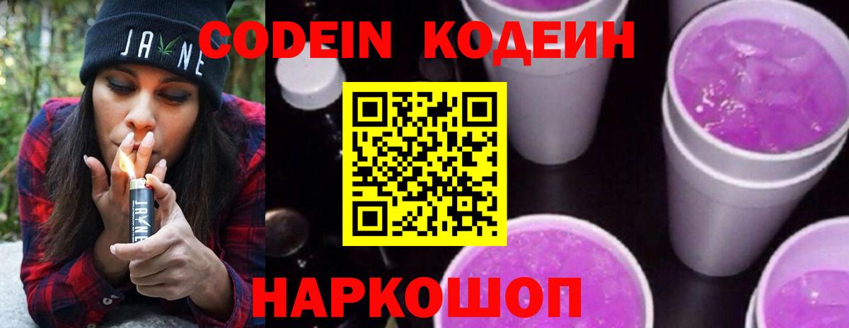 Кодеин Purple Drank Коркино